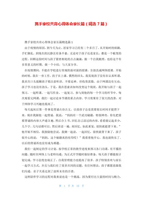 携手家校共育心得体会家长篇(精选7篇)