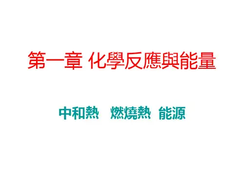 人教版高中化学课件-中和热   燃烧热  能源