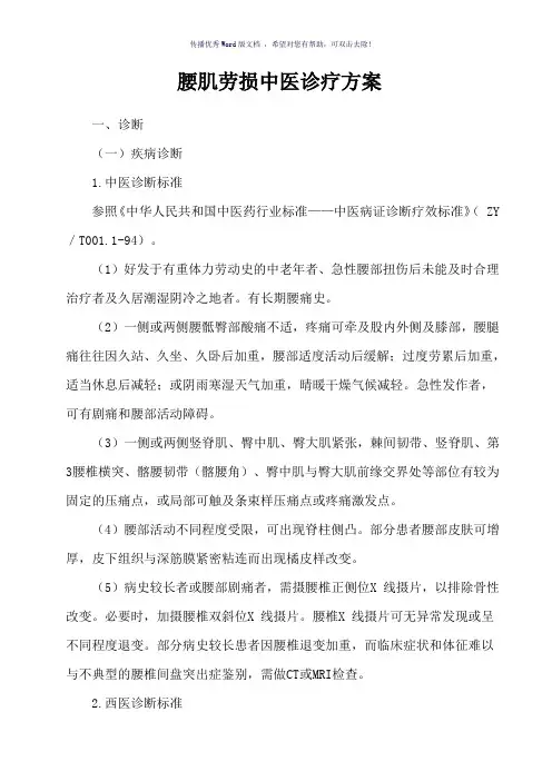 腰肌劳损中医诊疗方案(参考模板)