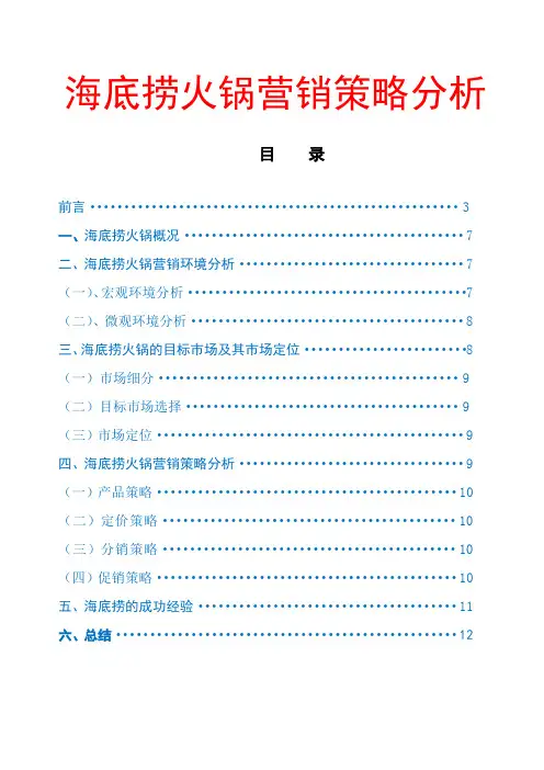 海底捞火锅营销策略分析