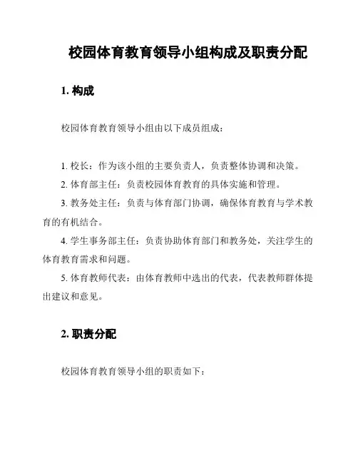 校园体育教育领导小组构成及职责分配