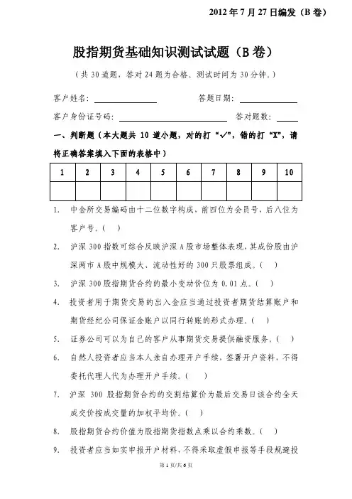 股指期货基础知识测试试题(B卷)