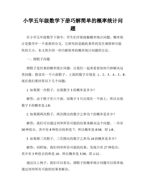 小学五年级数学下册巧解简单的概率统计问题