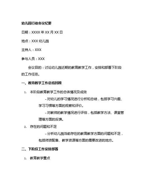 幼儿园行政会议纪要：会议纪要范本