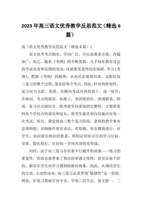 2023年高三语文优秀教学反思范文(精选6篇)