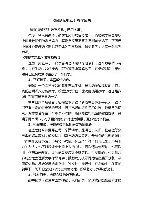 《喇叭花电话》教学反思（通用5篇）
