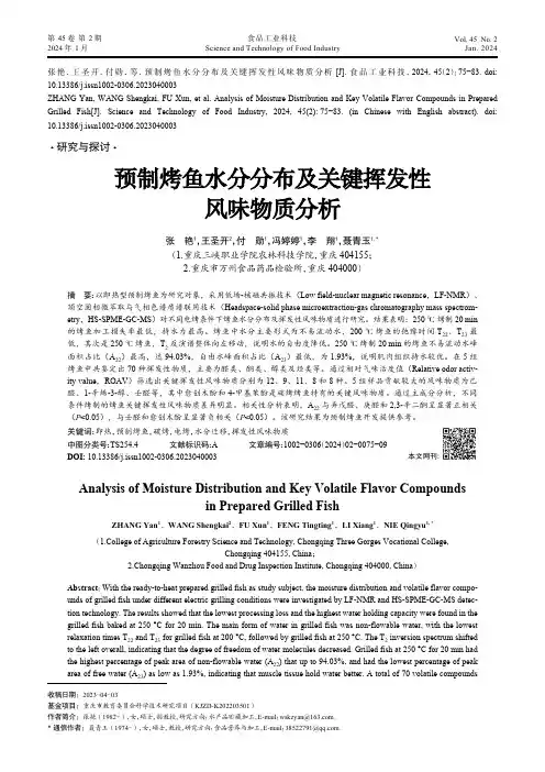 预制烤鱼水分分布及关键挥发性风味物质分析