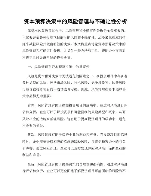 资本预算决策中的风险管理与不确定性分析