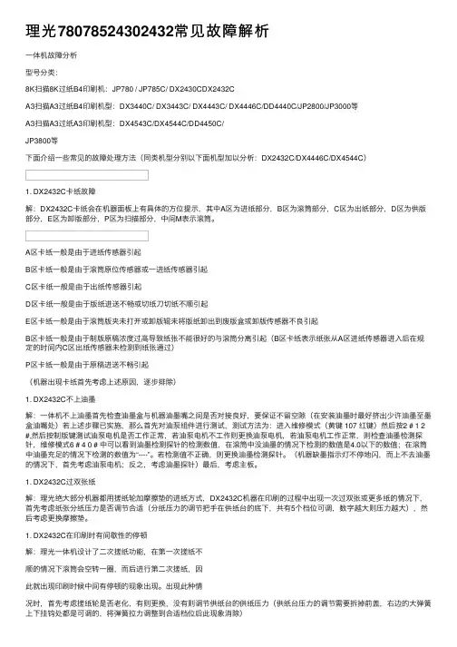 理光78078524302432常见故障解析