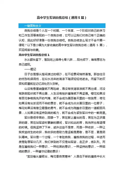 高中学生军训自我总结（通用5篇）