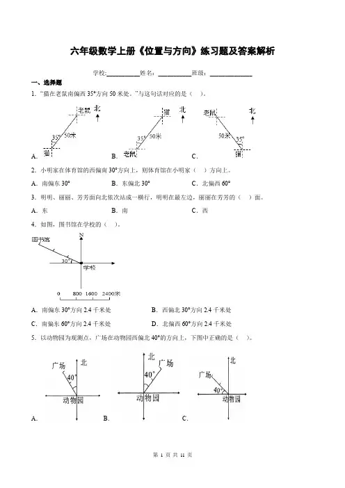 六年级数学上册《位置与方向》练习题及答案解析
