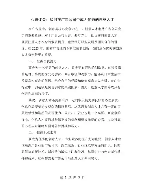 心得体会：如何在广告公司中成为优秀的创意人才
