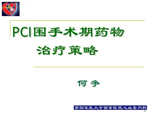 pci围手术期的用药治疗_何争