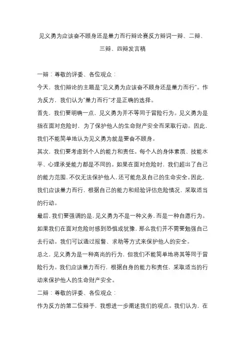 见义勇为应该奋不顾身还是量力而行辩论赛反方辩词一辩、二辩、三辩、四辩发言稿
