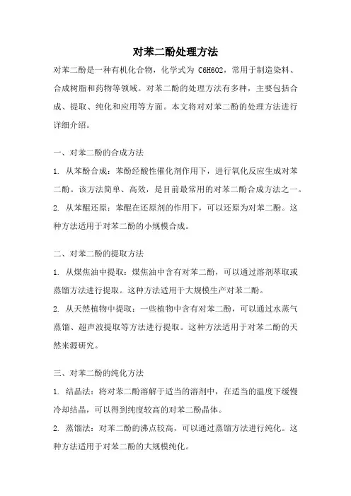 对苯二酚处理方法