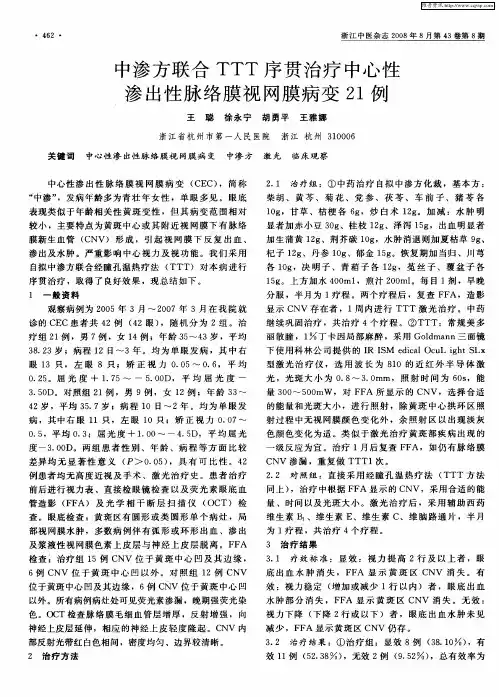 中渗方联合TTT序贯治疗中心性渗出性脉络膜视网膜病变21例
