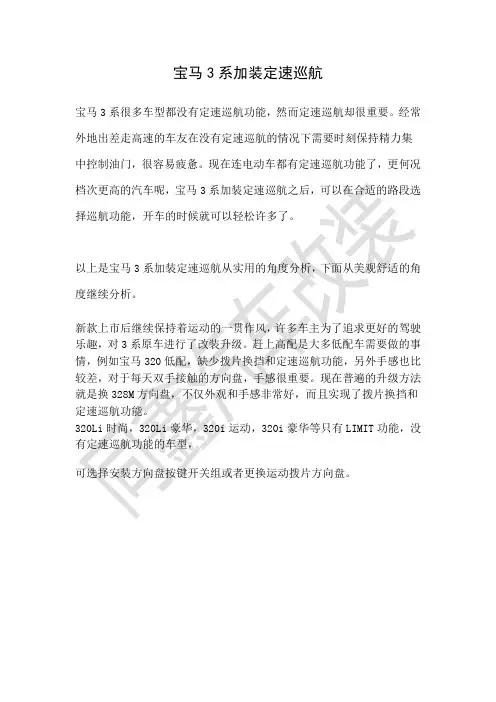 宝马3系加装定速巡航 安装案例