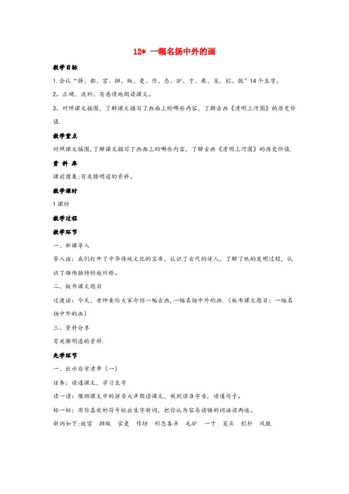 宁蒗彝族自治县某小学学三年级语文下册第三单元12一幅名扬中外的画教案新人教版