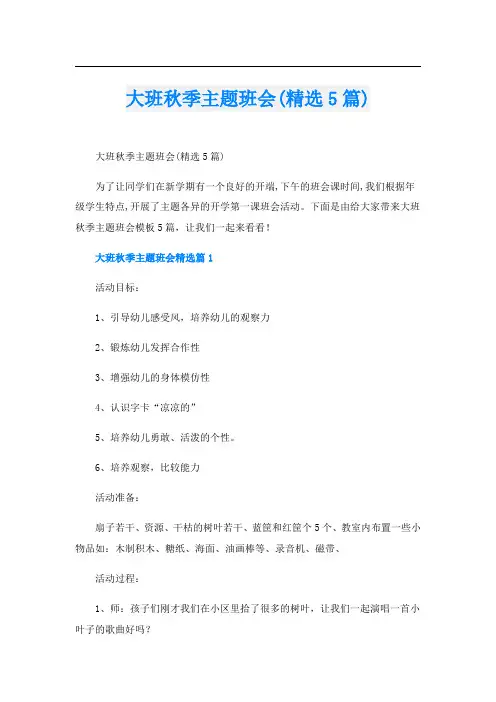 大班秋季主题班会(精选5篇)