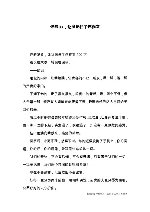 你的xx,让我记住了你作文