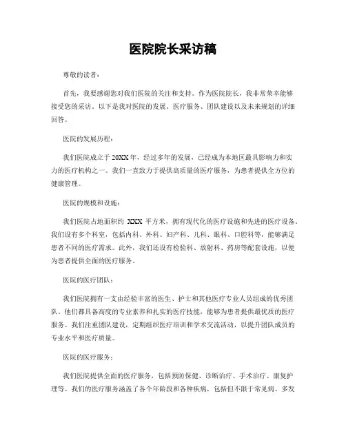 医院院长采访稿