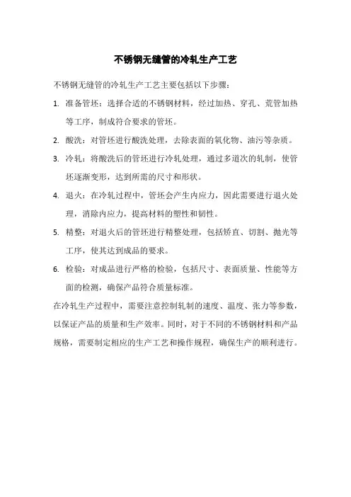 不锈钢无缝管的冷轧生产工艺