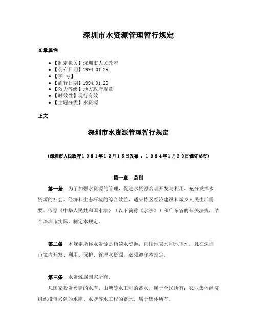 深圳市水资源管理暂行规定