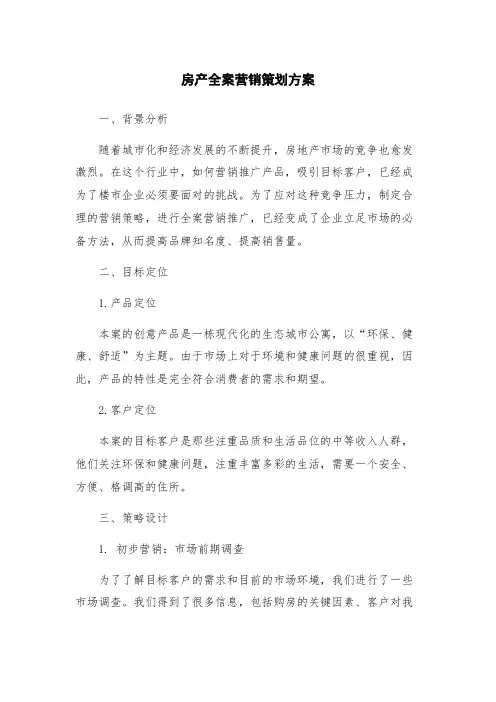 房产全案营销策划方案