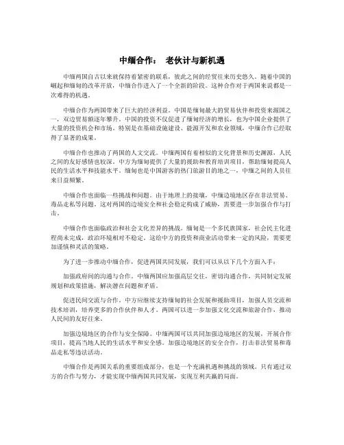 中缅合作： 老伙计与新机遇