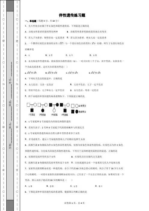 伴性遗传练习题