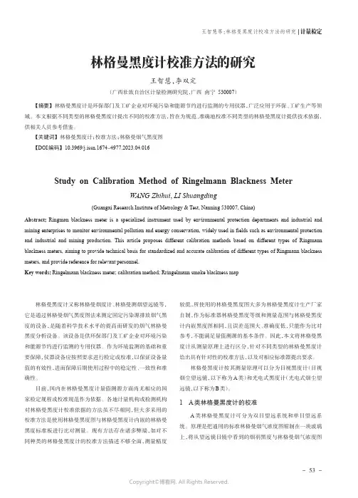 林格曼黑度计校准方法的研究