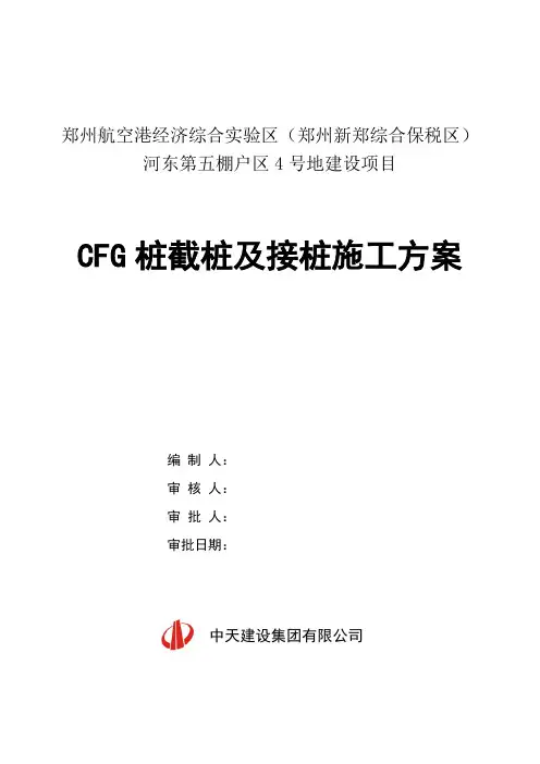 CFG截桩头及断桩接桩修补施工方案