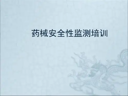医疗器械不良事件监测培训PPT医学课件