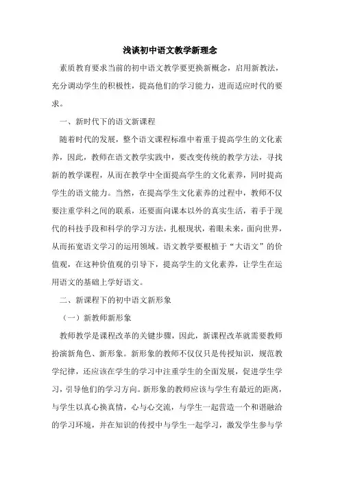 初中语文教学新理念