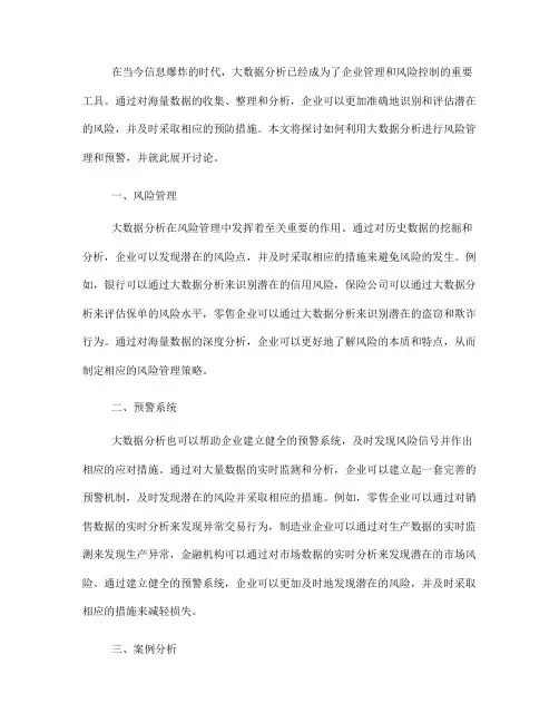 如何利用大数据分析进行风险管理和预警(Ⅰ)