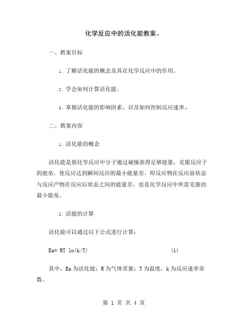 化学反应中的活化能教案