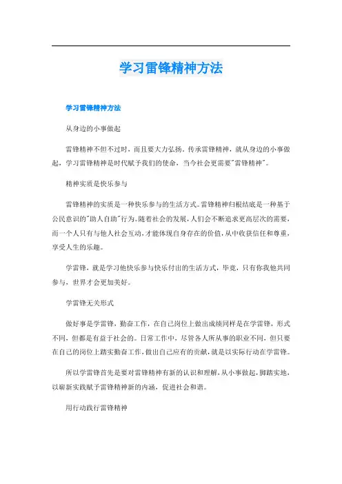 学习雷锋精神方法