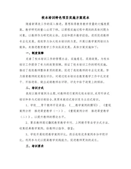 校本培训特色项目实施方案范本(3篇)
