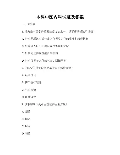 本科中医内科试题及答案