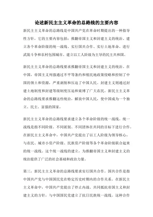 论述新民主主义革命的总路线的主要内容