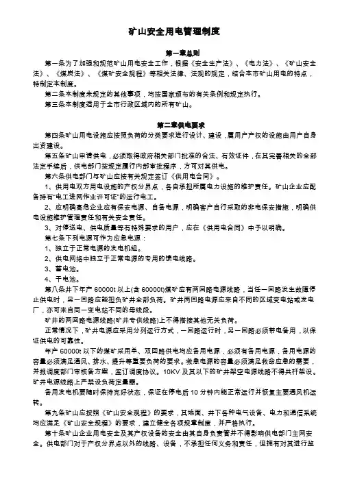 矿山安全用电管理制度