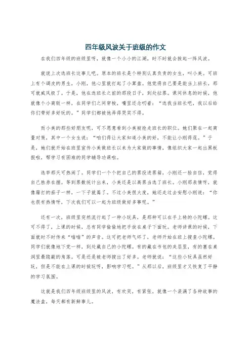 四年级风波关于班级的作文