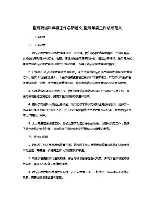 医院药械科年度工作总结范文_医院年度工作总结范文