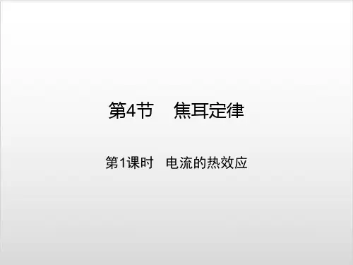 人教版初中物理《焦耳定律》优秀课件1