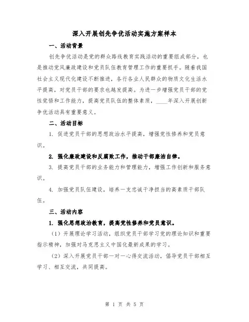 深入开展创先争优活动实施方案样本(三篇)