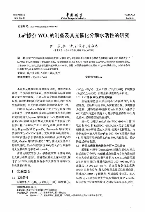 La 3+掺杂WO3的制备及其光催化分解水活性的研究