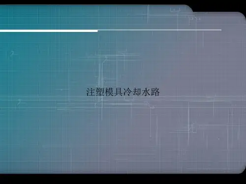 注塑模具冷却水路【完整版文档】