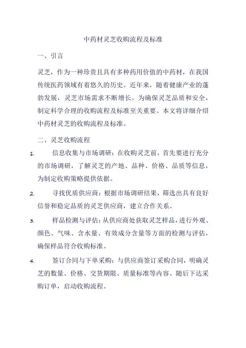 中药材灵芝收购流程及标准