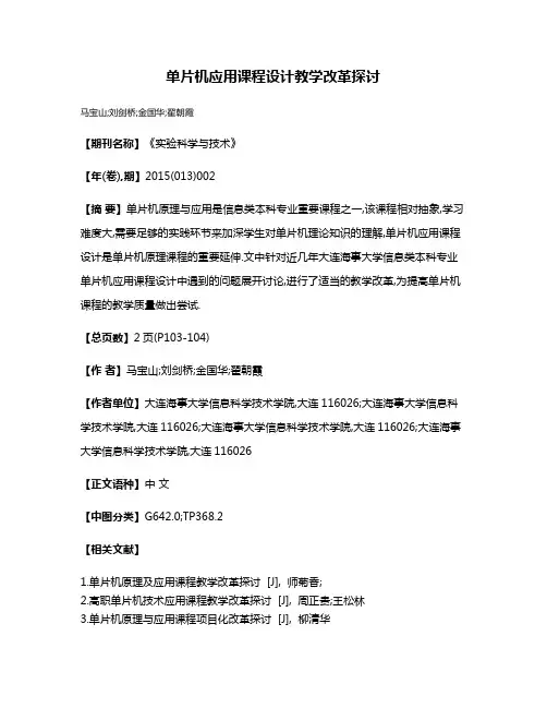 单片机应用课程设计教学改革探讨