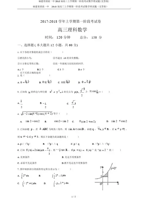 福建省清流一中2018届高三上学期第一阶段考试数学理试题(无答案)